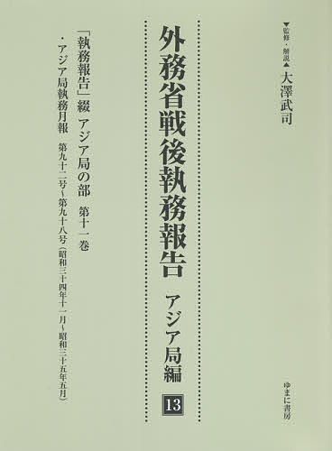 外務省戦後執務報告 アジア局編13 影印復刻