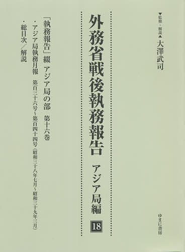 外務省戦後執務報告 アジア局編18 影印復刻