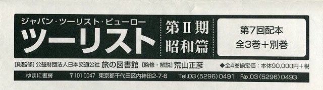 ツーリスト ジャパン・ツーリスト・ビューロー 第2期 昭和篇 第7回配本 全3巻+別巻 4巻セット/日本交通公社旅の図書館