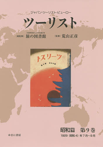 ツーリスト ジャパン・ツーリスト・ビューロー 昭和篇第9巻 復刻/日本交通公社旅の図書館/荒山正彦
