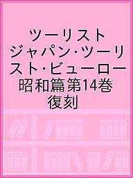 ツーリスト ジャパン・ツーリスト・ビューロー 昭和篇第14巻 復刻/日本交通公社旅の図書館/荒山正彦の通販は