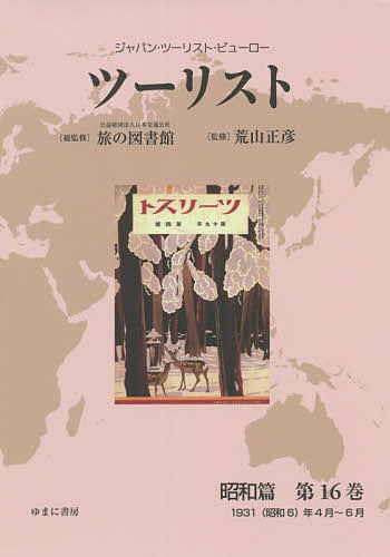 ツーリスト ジャパン・ツーリスト・ビューロー 昭和篇第8巻 復刻/日本交通公社旅の図書館/荒山正彦 ツーリスト 昭和篇 23 (ジャパン・ツーリスト・ビューロー) ⁄ 日本交通