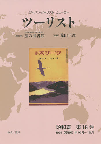 [本/雑誌]/ツーリスト 昭和篇 25 (ジャパン・ツーリスト・ビューロー)/日本交通公社旅の図書館/総監修 荒山正彦/監修 ツーリスト ジャパン・ツーリスト・ビューロー 昭和篇第25巻 復刻⁄日本
