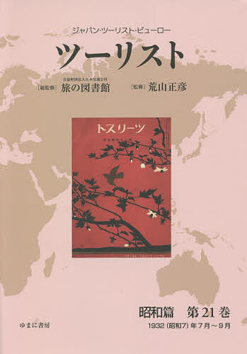 ツーリスト昭和篇 ジャパン・ツーリスト・ビューロー 第１巻/ゆまに書房/日本交通公社旅の図書館（単行本） ツーリスト昭和篇 ジャパン・ツーリスト・ビューロー 第1巻