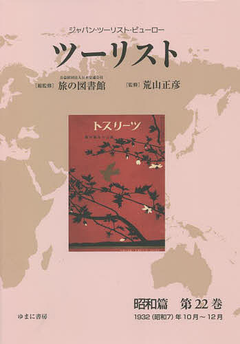 ツーリスト ジャパン・ツーリスト・ビューロー 昭和篇第24巻 復刻/日本交通公社旅の図書館/荒山正彦 ツーリスト 昭和篇 17 (ジャパン・ツーリスト・ビューロー) ⁄ 日本交通