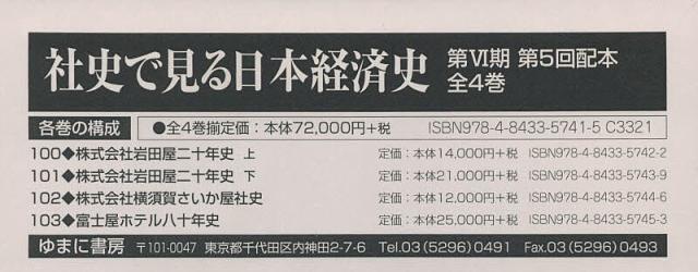 社史で見る日本経済史 第6期 第5回配本 4巻セット