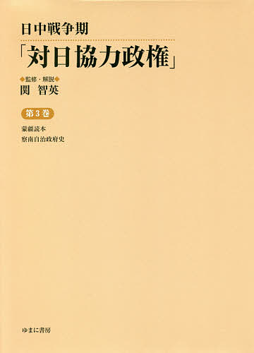 日中戦争期「対日協力政権」 第3巻 復刻/関智英