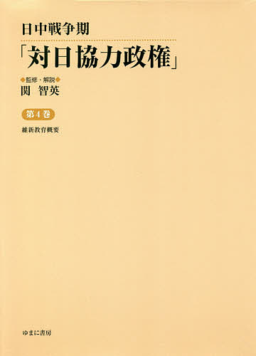 日中戦争期「対日協力政権」 第4巻 復刻/関智英