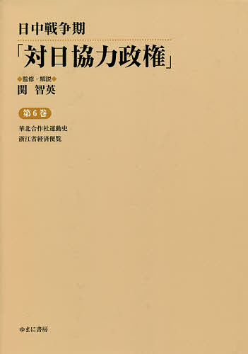 日中戦争期「対日協力政権」 第6巻 復刻/関智英 20,790円