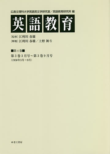 英語教育 第4巻/広島文理科大学英語英文学研究室/広島文理科大学英語教育研究所/江利川春雄