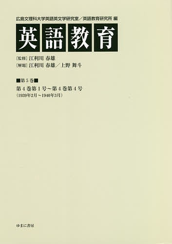 英語教育 第5巻/広島文理科大学英語英文学研究室/広島文理科大学英語教育研究所/江利川春雄