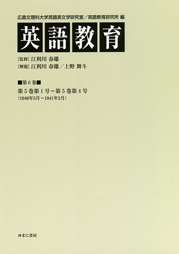 英語教育 第6巻/広島文理科大学英語英文学研究室/広島文理科大学英語教育研究所/江利川春雄