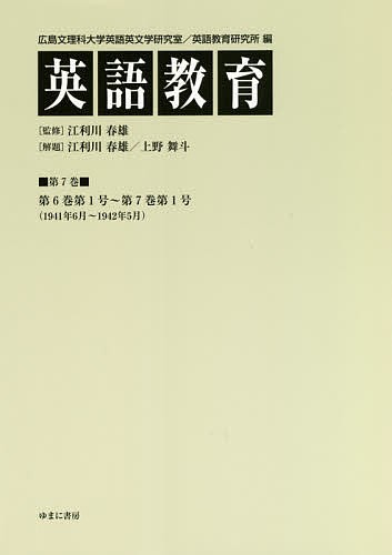 英語教育 第7巻/広島文理科大学英語英文学研究室/広島文理科大学英語教育研究所/江利川春雄