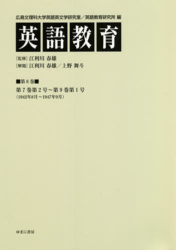 英語教育 第8巻/広島文理科大学英語英文学研究室/広島文理科大学英語教育研究所/江利川春雄