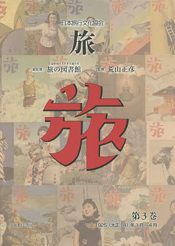 旅 日本旅行文化協会 第3巻 復刻/日本交通公社旅の図書館/荒山正彦