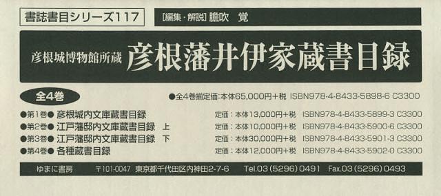 彦根城博物館所蔵彦根藩井伊家蔵書目録 4巻セット/膽吹覚