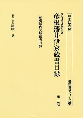 彦根城博物館所蔵彦根藩井伊家蔵書目録 第1巻 影印/膽吹覚