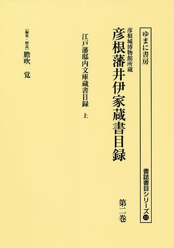 彦根城博物館所蔵彦根藩井伊家蔵書目録 第2巻 影印/膽吹覚