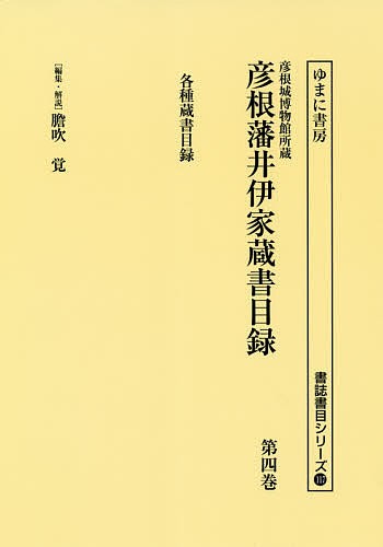 彦根城博物館所蔵彦根藩井伊家蔵書目録 第4巻 影印/膽吹覚