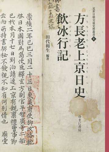 方長老上京日史/規伯玄方/田代和生/鄭弘溟の通販は