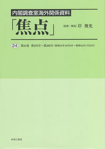 焦点 内閣調査室海外関係資料 24 復刻/岸俊光