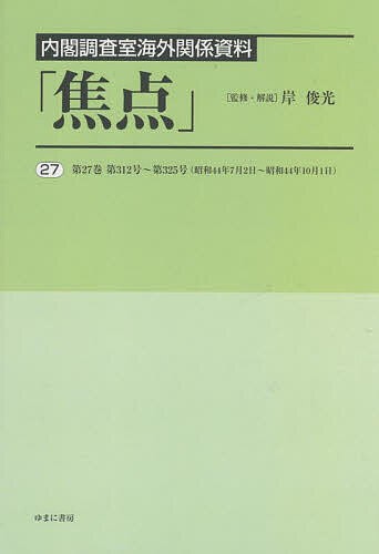 焦点 内閣調査室海外関係資料 27 復刻/岸俊光