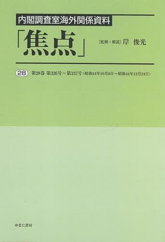 焦点 内閣調査室海外関係資料 28 復刻/岸俊光