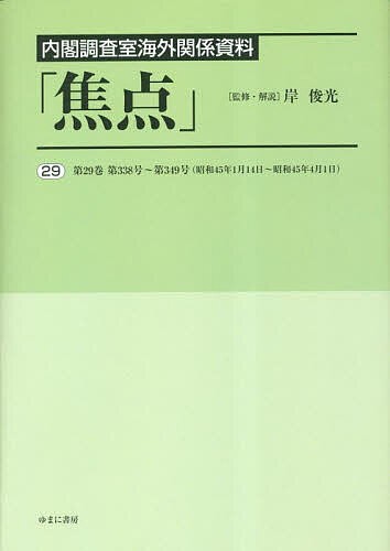 焦点 内閣調査室海外関係資料 29 復刻/岸俊光