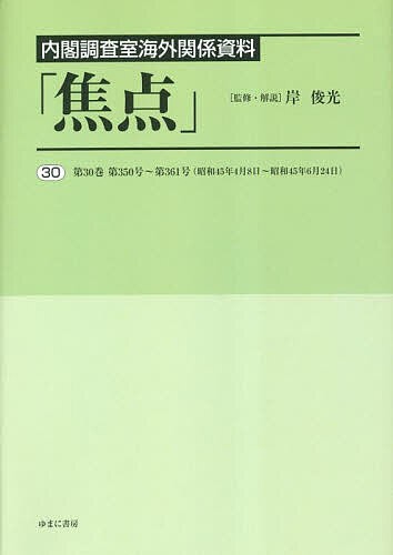 焦点 内閣調査室海外関係資料 30 復刻/岸俊光