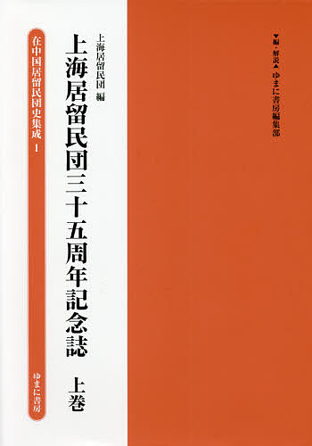 在中国居留民団史集成 1/ゆまに書房編集部の通販は 20,020円