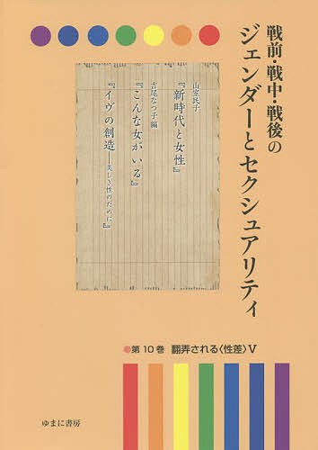 戦前・戦中・戦後のジェンダーとセクシュアリティ 第10巻/岩見照代