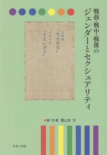 戦前・戦中・戦後のジェンダーとセクシュアリティ 第15巻/岩見照代