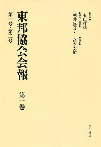 新装版 日本建築の歴史的評価とその保存[本/雑誌] / 山岸常人/著