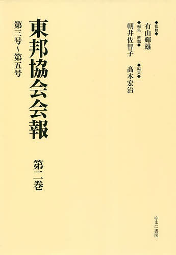 東邦協会会報 第2巻 復刻/有山輝雄/朝井佐智子/・解題高木宏治