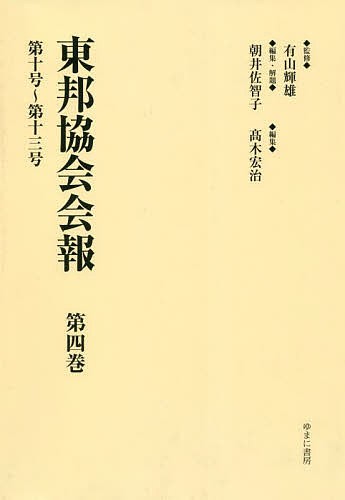 東邦協会会報 第4巻 復刻/有山輝雄/朝井佐智子/・解題高木宏治の通販は