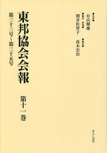 東邦協会会報 第11巻 復刻/有山輝雄/朝井佐智子/・解題高木宏治