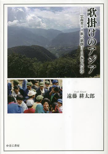 歌掛けのアジア 雲南省リス族の歌掛けと日本古代文学/遠藤耕太郎の通販は