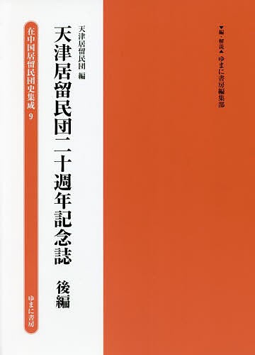 在中国居留民団史集成 9 復刻/ゆまに書房編集部