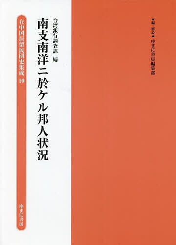 在中国居留民団史集成 10 復刻/ゆまに書房編集部