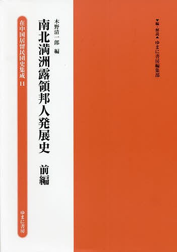 在中国居留民団史集成 11 復刻/ゆまに書房編集部