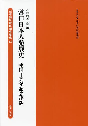 在中国居留民団史集成 13 復刻/ゆまに書房編集部