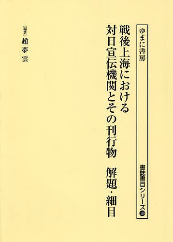 戦後上海における対日宣伝機関とその刊行物解題・細目/趙夢雲