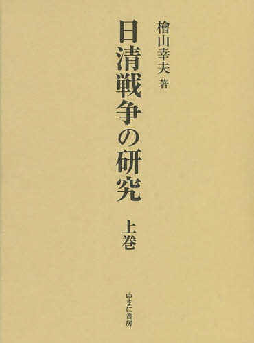 日清戦争の研究 上巻/檜山幸夫