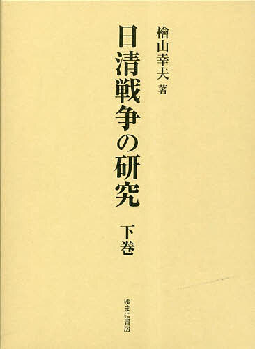 日清戦争の研究 下巻/檜山幸夫の通販は 9,350円
