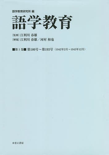 語学教育 第1巻 復刻版/語学教育研究所/江利川春雄