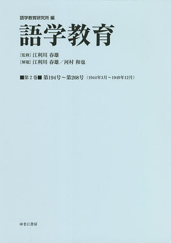 語学教育 第2巻 復刻版/語学教育研究所/江利川春雄