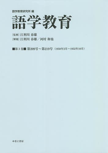 語学教育 第3巻 復刻版/語学教育研究所/江利川春雄