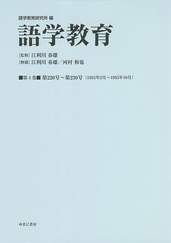 語学教育 第4巻 復刻版/語学教育研究所/江利川春雄