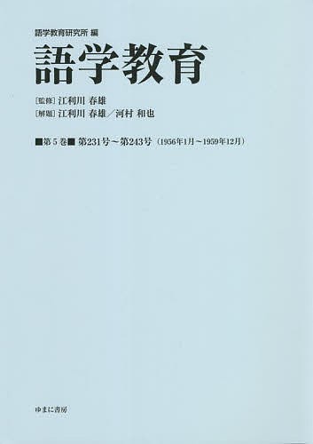 語学教育 第5巻 復刻版/語学教育研究所/江利川春雄