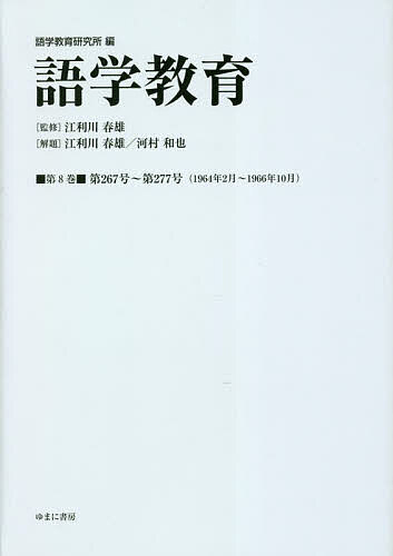 語学教育 第8巻 復刻版/語学教育研究所/江利川春雄